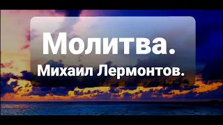 Стихи || Молитва || Мелодия || Михаил Лермонтов || Читает - Леонид Юдин.