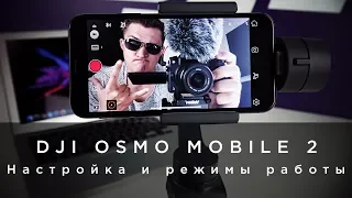 DJI OSMO Mobile 2 - Настройка и режимы работы