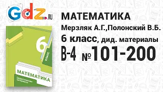 В-4 № 101-200 - Математика 6 класс Мерзляк дидактические материалы