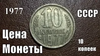 Монета 10 копеек 1977 года и цена ее разновидностей