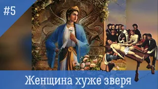 Женщина хуже зверя