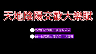 古代房中術到底説了些什麼？逐句解析房中術【天地陰陽交歡大樂賦】（1）