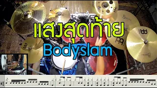 แสงสุดท้าย - Bodyslam [ Drum Cover : สอนกลอง ] Note Weerachat