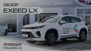 Видео-обзор кроссовера EXEED LX от Демидыча