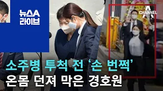 소주병 투척 전 ‘손 번쩍’…온몸 던져 막은 경호원 | 뉴스A 라이브