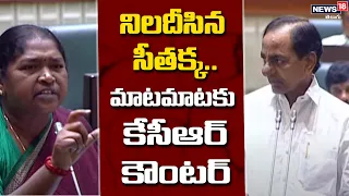 నిలదీసిన సీతక్క.. మాటమాటకు CM కేసీఆర్ కౌంటర్ | CM KCR Vs MLA Seethakka | News18 Telugu