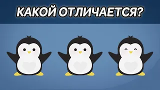 Найди лишнего пингвина среди эмоджи | Тест на внимательность | Найдите отличающийся объект