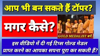 आप भी बन सकते हैं टॉपर? प्राप्त कर सकते हैं गोल्ड मैडल. HOW TO GET GOLD MEDAL?