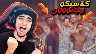 ماستر ليج #19 | امتع كلاسيكو بتشوفه 🔥 !! صار شي خيالي 😱 | بيس 2018 PES