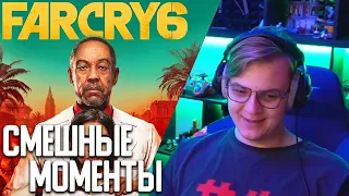 FAR CRY 6 СМЕШНЫЕ МОМЕНТЫ С ПЯТЁРКОЙ