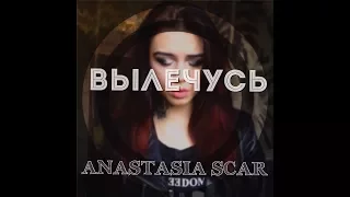 Anastasia Scar - Вылечусь (cover Бьянка)