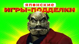 Японская ДИЧЬ! Поддельная часть серии Yakuza