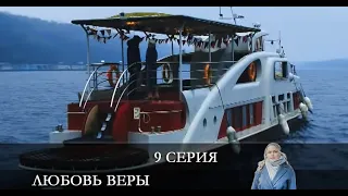 Любовь Веры  9 серия [обзор]