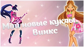 Мои куклы Винкс Winx Распаковка / Мои вещи Винкс