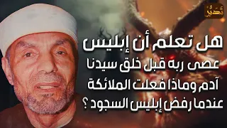 الشيخ الشعراوي | قصة معصية ابليس ورفض السجود، و ماذا كان ليحصل لو سجد إبليس لآدم وكيف خلق آدم وحواء؟