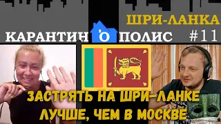 Застряли ли русские на Шри-Ланке на самом деле? Что пишут в личку "люди с Родины"? / Карантинополис