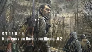 S.T.A.L.K.E.R. Контракт на Хорошую Жизнь ► Стуки в запорожце ►#2