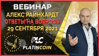 Platincoin вебинар 29.09.2021 Стратегия развития, ответы на вопросы, последние новости Платинкоин