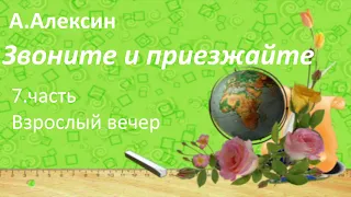 #140. А.Алексин Звоните и приезжайте. 7 часть. Взрослый вечер.