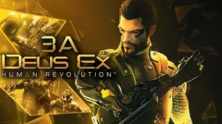 За Deus Ex Human Revolution ◉ Весь сюжет. Часть Первая.