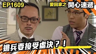 愛．回家之開心速遞 第1609集 | 逃兵要接受處決？！