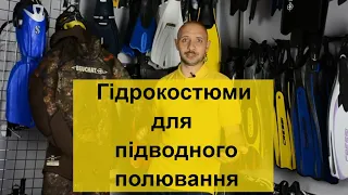 Гідрокостюми для підводного полювання Batiskaf.ua