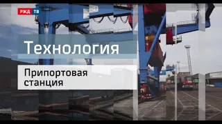 Припортовая станция || Технология