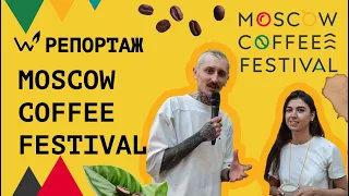 Moscow Coffee Festival 2021 – полный обзор фестиваля! Эмоции гостей и участников, новинки, инсайды