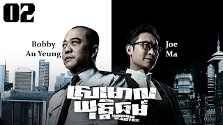 TVB Drama | Shadow of Justice | Srmorl Yuttethmr 02/32 | #TVBCambodiaDrama