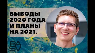 Вебинар Виктора Богуцкого. Выводы 2020 года и планы на 2021. Школа PASV.