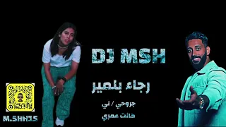 Dj MSH - جروحي / لي كانت عمري