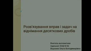 Розв'язування вправ і задач на віднімання десяткових дробів математика 5 клас