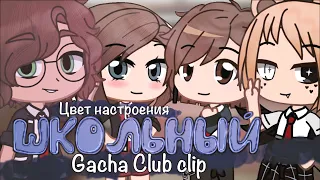 «Цвет настроения школьный» gacha club клип. Поздравляю с 1 сентября.