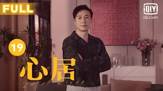 【海清演技超神🏠】心居 EP19｜张颂文被海清打动 决心开养老院 ｜爱奇艺华语剧场