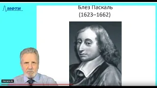 26_Декарт, Паскаль