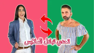 تحدي تبادل الملابس | لؤي وتالين