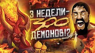 Герои III, PvP, 300 Демонов Ауткаст