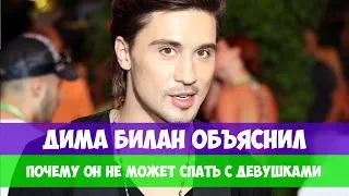 ДИМА БИЛАН ОБЪЯСНИЛ ПОЧЕМУ ОН НЕ МОЖЕТ СПАТЬ С ДЕВУШКАМИ