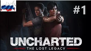 Uncharted™: Утраченное наследие Часть 1