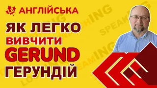 🍎 Як легко вивчити ГЕРУНДІЙ #GERUND #ВивчайАнглійську