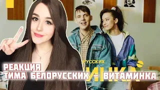 РЕАКЦИЯ на Тима Белорусских - Витаминка (Премьера официального клипа)