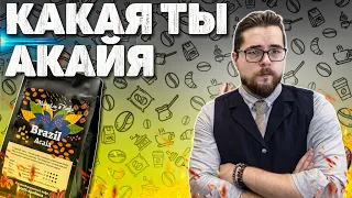 ХОРОШАЯ СВЕЖАЯ ОБЖАРКА. ТЕСТ Миндаль и кофе - Бразилия Акайя