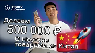 500 тысяч рублей  на маркетплейсах с Ноу-хау товарами из Китая