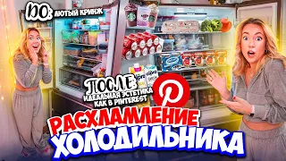 Расхламление ХОЛОДИЛЬНИКА😱 Закупка Продуктов ОРГАНИЗАЦИЯ и УБОРКА  !