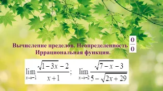 Вычисление пределов. Неопределенность ноль делить на ноль. Иррациональная функция.