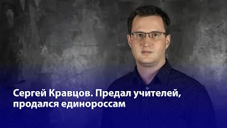 Кравцов. Пропаганда вместо образования – что не так с министром просвещения