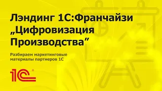 Разбираем лэндинг "Цифровизация Производства"