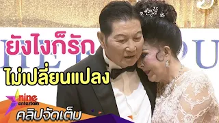 น่าร้าก! “ชรินทร์-เพชรา” เผยสูตรรักหวานยาวนานกว่า 50 ปี (คลิปจัดเต็ม)