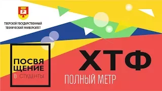 Посвящение в студенты ХТФ 2017 (Полный метр)