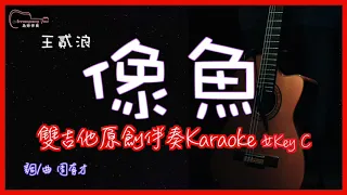 王貳浪 像魚  高音質 雙吉他原創伴奏Karaoke 女Key C